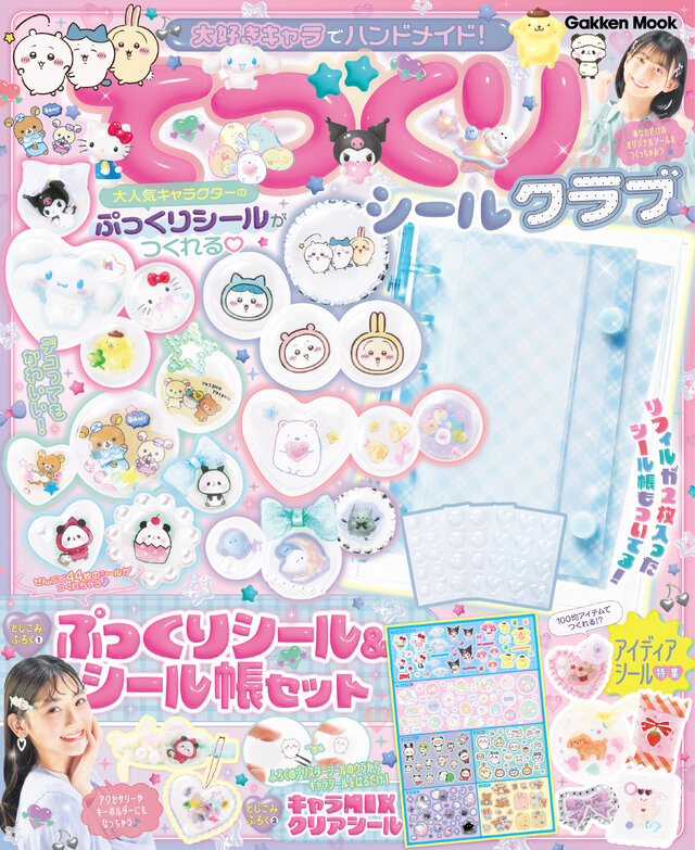 「ちいかわ」ほか、人気キャラクターたちのぷっくりシールがつくれちゃう！シール帳セットの付録つきムックが発売
