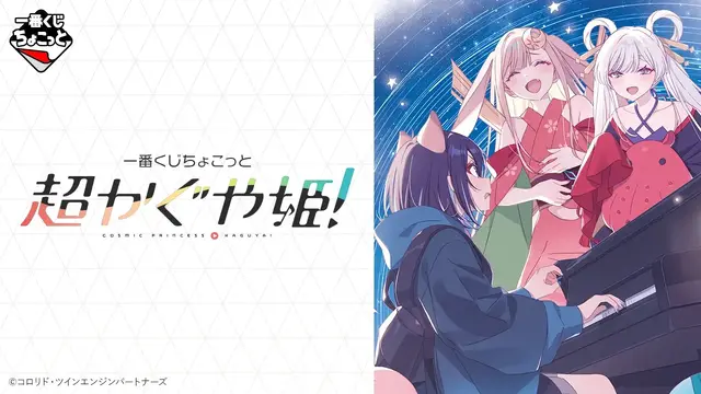 「超かぐや姫！」が一番くじちょこっとに登場！彩葉、ヤチヨら6人の背景まで可愛いビッグアクスタなど全ラインナップ公開