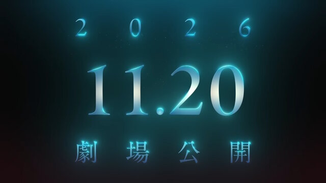 劇場アニメ「魔法使いの夜」公開日が11月20日に決定！蒼崎青子と久遠寺有珠、それぞれのセリフが紡ぐ特報映像も解禁