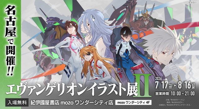 「エヴァンゲリオンイラスト展II」が愛知で開催決定！イベントだけのオリジナルグッズも販売