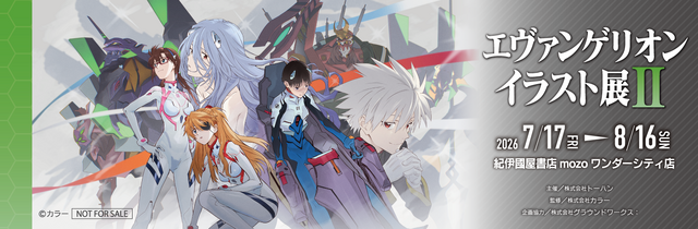 「エヴァンゲリオンイラスト展II」が愛知で開催決定！イベントだけのオリジナルグッズも販売