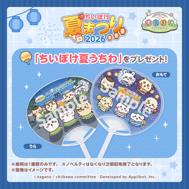 『ちいかわぽけっと』が「青森ねぶた祭」をはじめとした3大夏祭りに参加決定!浴衣姿のちいかわたちデザイン限定グッズ販売、ノベルティ配布も実施