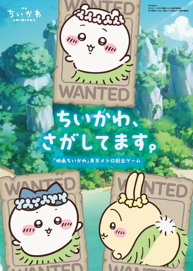 「ちいかわ、さがしてます。」映画「ちいかわ」東京メトロ脱出ゲームが開催決定！いなくなったちいかわ、ハチワレ、うさぎを探す謎解きキットが7月10日より発売