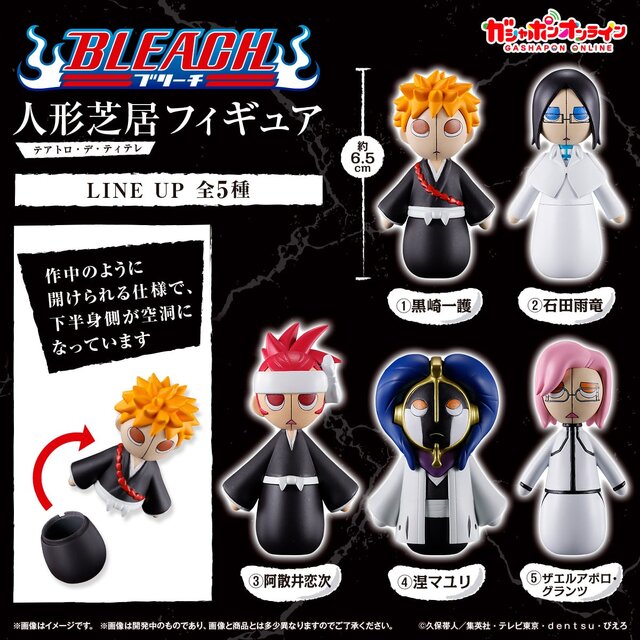 「BLEACH」“人形芝居”の人形がガシャポンフィギュア化!作中同様に開けられる仕様、黒崎一護ら全5種ラインナップ