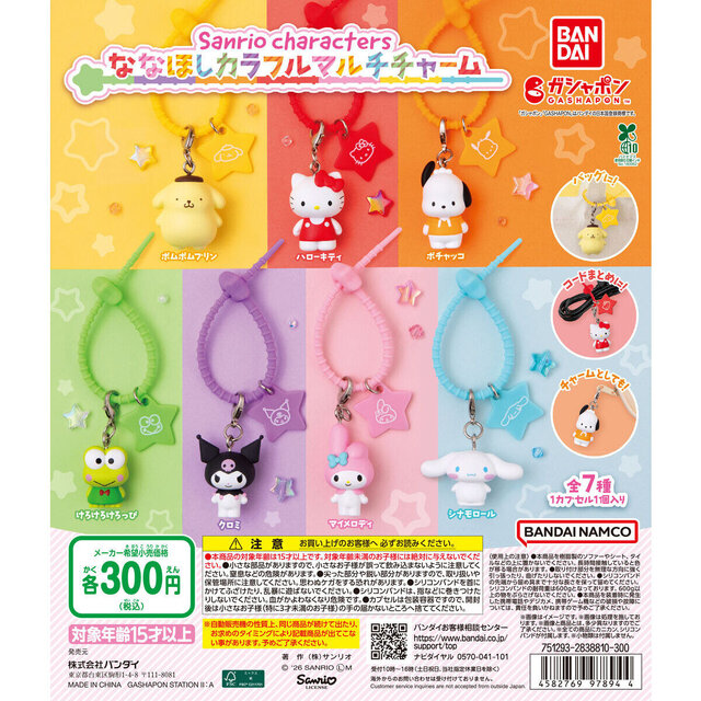 「サンリオキャラクターズ」ポムポムプリンたちのマスコット、顔入りの星型プレートが可愛い！ガシャポン「カラフルマルチチャーム」全7種