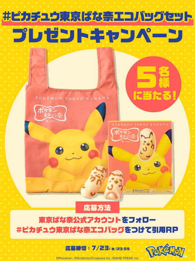 「ポケモン東京ばな奈」新店舗オープン記念！ピカチュウが大きく描かれたエコバッグセットが先行販売、 フレークシールシートプレゼントも