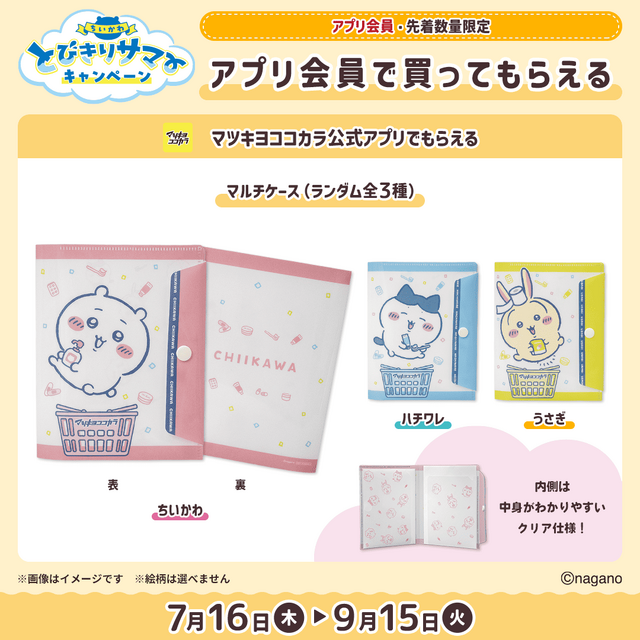 マツキヨココカラ×「ちいかわ」コラボ詳細公開！オリジナルグッズの配布・販売に加えて、店舗ラッピングや”花火打ち上げ”まで盛り沢山