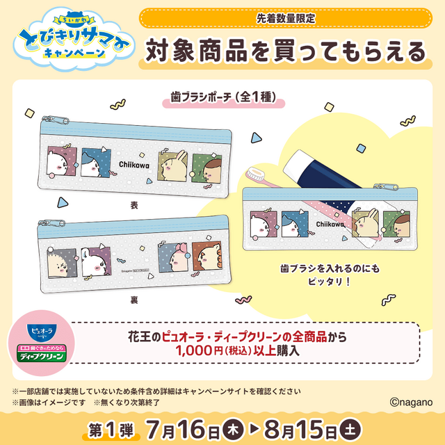 マツキヨココカラ×「ちいかわ」コラボ詳細公開！オリジナルグッズの配布・販売に加えて、店舗ラッピングや”花火打ち上げ”まで盛り沢山