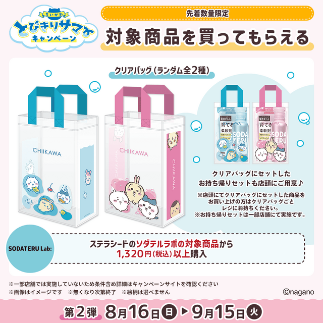 マツキヨココカラ×「ちいかわ」コラボ詳細公開！オリジナルグッズの配布・販売に加えて、店舗ラッピングや”花火打ち上げ”まで盛り沢山