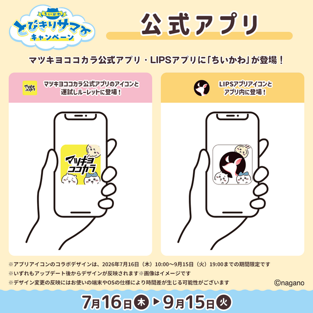マツキヨココカラ×「ちいかわ」コラボ詳細公開！オリジナルグッズの配布・販売に加えて、店舗ラッピングや”花火打ち上げ”まで盛り沢山