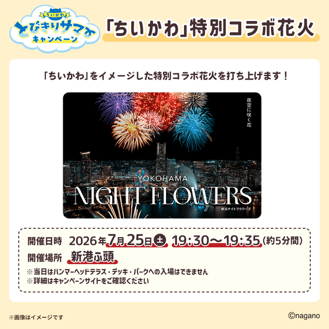 マツキヨココカラ×「ちいかわ」コラボ詳細公開！オリジナルグッズの配布・販売に加えて、店舗ラッピングや”花火打ち上げ”まで盛り沢山