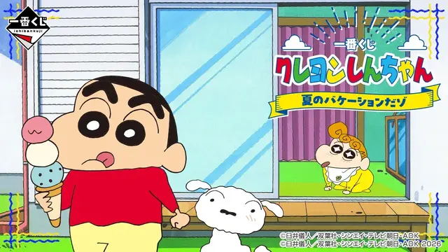 「クレヨンしんちゃん」新作一番くじは“夏休み”がテーマ！扇風機に「あ～」とするフィギュア、シロのボウル皿など夏全開のラインナップ