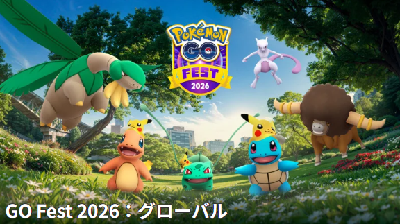 ついに「メガミュウツーX/Y」が完全無料で実装！「GOフェス2026 グローバル」重要ポイントまとめ【ポケモンGO 秋田局】