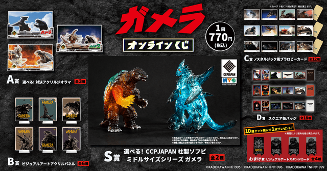 目玉はオリジナルカラーソフビ！「ガメラ」オンラインくじが7月16日発売、場面写やビジュアルアートを使用した豪華賞品をラインナップ