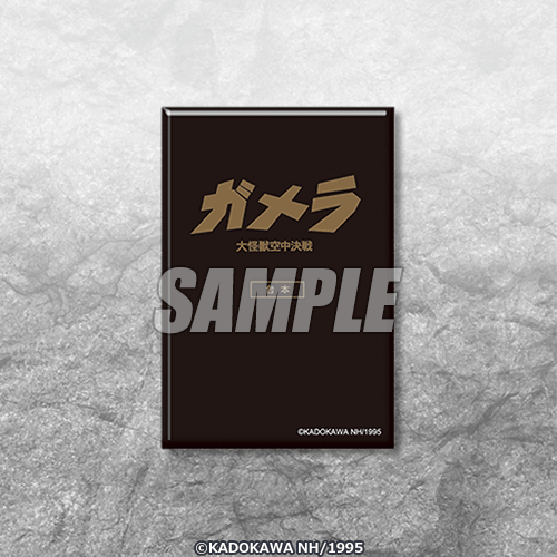 目玉はオリジナルカラーソフビ！「ガメラ」オンラインくじが7月16日発売、場面写やビジュアルアートを使用した豪華賞品をラインナップ