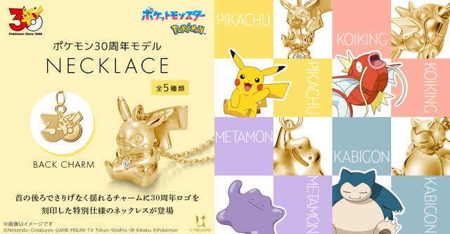 K18カビゴンが99万円！『ポケモン』30周年記念ネックレス全5種が予約受付中、ダイヤモンドを持ったピカチュウやコイキングの“はねる”も