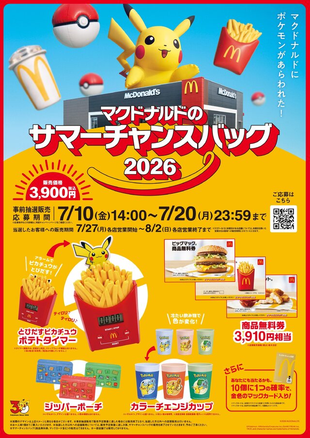 マクドナルド×『ポケモン』コラボの「サマーチャンスバッグ」が抽選販売！ポテトの揚がった音が流れる「とびだすピカチュウ ポテトタイマー」など4点セット
