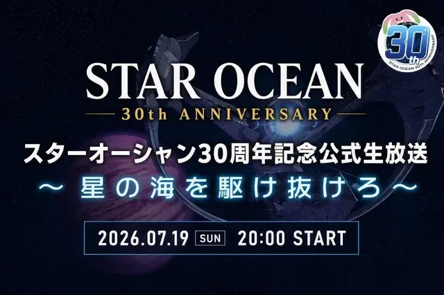 新作発表はないけれど、30年の感謝がある！『スターオーシャン』周年記念生放送が7月19日20時配信、開発秘話やファン投稿を番組で紹介