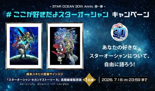 新作発表はないけれど、30年の感謝がある！『スターオーシャン』周年記念生放送が7月19日20時配信、開発秘話やファン投稿を番組で紹介