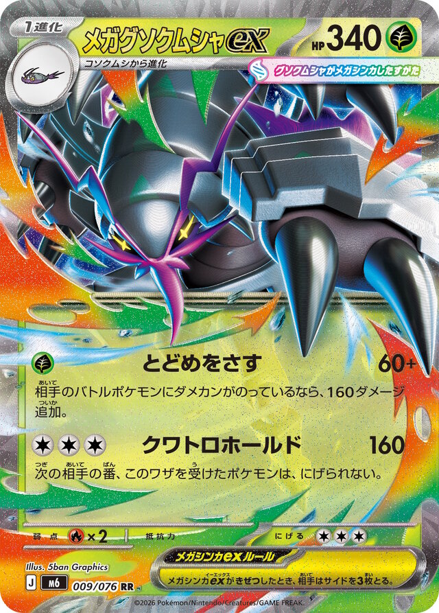 『ポケカ』拡張パック「ストームエメラルダ」収録カード追加公開！「メガグソクムシャex」や、2枚1組で使うスタジアムがさらに登場