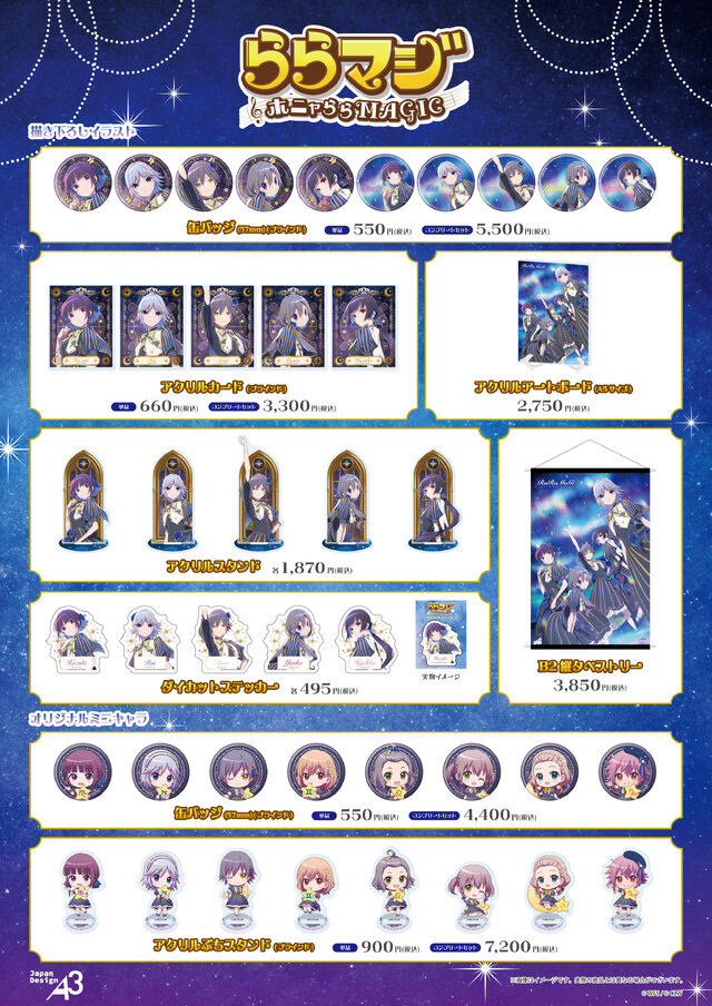 『ららマジ』飯塚晴子氏による描き下ろし「星空ドレス」新作グッズ登場！期間限定ポップアップショップ開催決定
