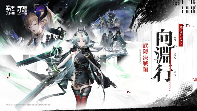 『アークナイツ：エンドフィールド』新コアバージョン「向淵行」配信決定！新オペレーター「オクギ」のほか、アイドルオペレーター「リーノ」も