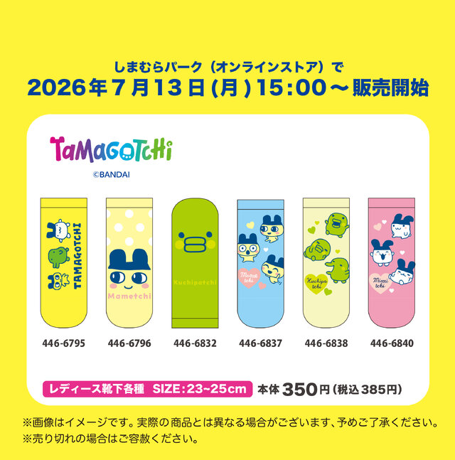 しまむらオンラインストアで「たまごっち」グッズが7月13日発売開始!かわいいソックスや、ぬいぐるみキーホルダーなど