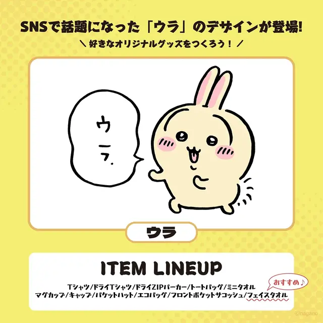 うさぎが「ウラ.」と応援！「ちいかわ」グッズ作成サービス「Talking ODM」に新デザイン追加、フェイスタオルやTシャツなどラインナップ