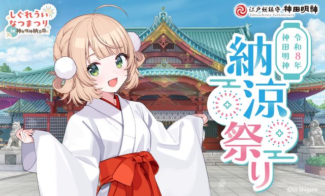 しぐれういといっしょに納涼！「しぐれういなつまつり in 神田明神納涼祭り」が8月7日より開催決定