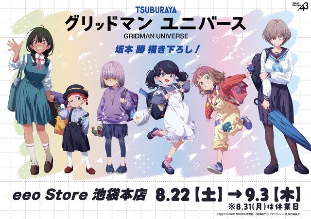 宝多六花たち6人が、幼い頃の姿に!描き下ろしイラスト使用の「グリッドマン ユニバース」新商品が8月22日発売