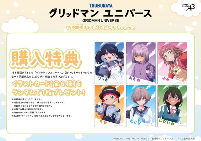 宝多六花たち6人が、幼い頃の姿に!描き下ろしイラスト使用の「グリッドマン ユニバース」新商品が8月22日発売