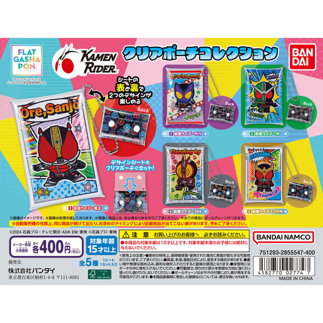 フラットガシャポンから「仮面ライダー」クリアポーチコレクションが登場！「ガウ」「555」など全5種、裏表デザインで楽しめる2WAY仕様
