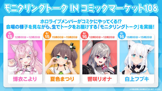 VTuberグループ「ホロライブ」コミケ108に出展！物販では『ホロカ』グッズ多数、白上フブキら4人のモニタリングトークもお届け