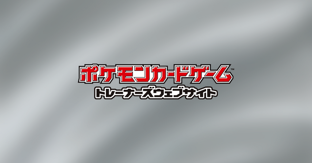 『ポケカ』商品販売・イベントで「デジタル認証アプリ」による本人確認を8月から導入！今のうちに事前DLと利用登録をお願い