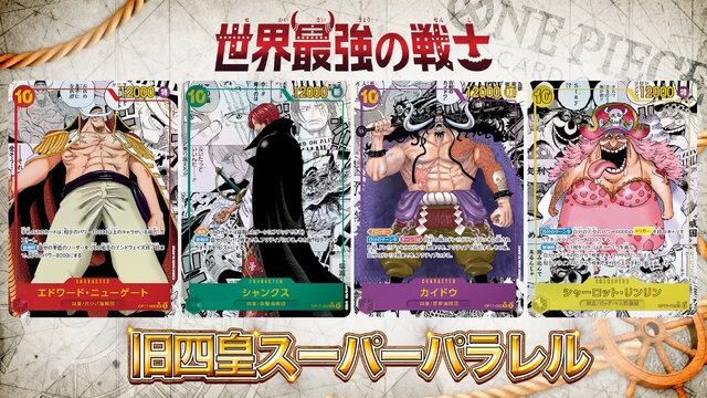 『ワンピース カードゲーム』4周年パック「世界最強の戦士」に新旧四皇が揃い踏み！新たな「覇王色SP」のゾロ、ヤマトなど28枚もの新カード一挙公開