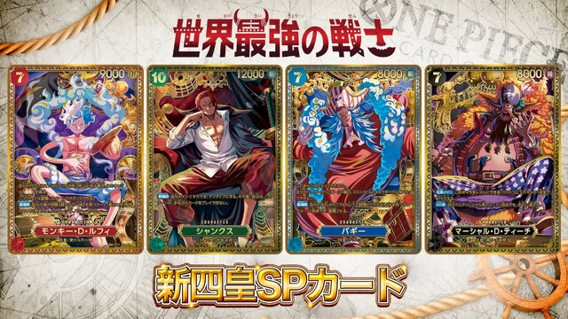 『ワンピース カードゲーム』4周年パック「世界最強の戦士」に新旧四皇が揃い踏み！新たな「覇王色SP」のゾロ、ヤマトなど28枚もの新カード一挙公開