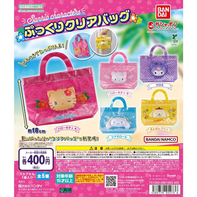 夏のお出かけにぴったり!「サンリオキャラクターズ」より“ぷっくり”して可愛いクリアバッグがガシャポン化