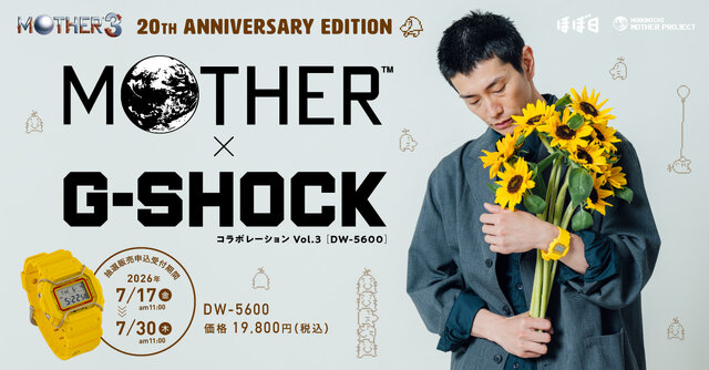 G-SHOCKの『MOTHER3』20周年記念モデルが抽選販売！鮮やかなイエローは第6章ひまわり畑をイメージ、裏蓋には「ぽてんしゃる！」の文字も