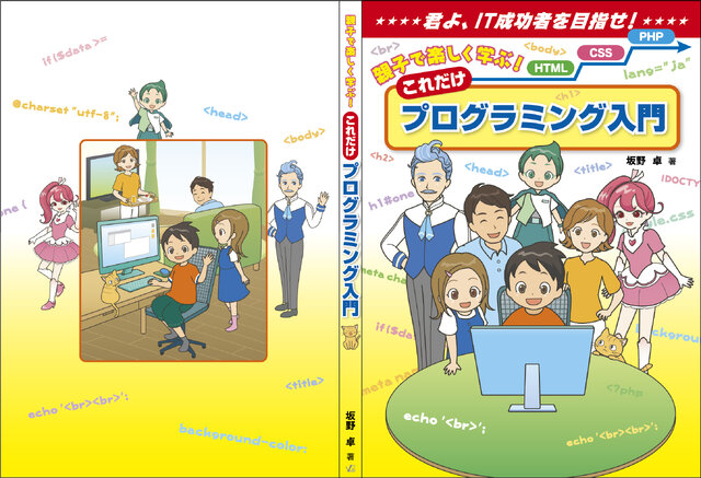 小学生から社会人向けにフルカラーで分かりやすく解説！書籍「親子で楽しく学ぶ！これだけプログラミング入門」発売中
