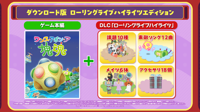 スイッチ2版『ワンス・アポン・ア・塊魂』10月8日発売決定！追加DLC「ローリングライブハイライツ」も全機種で配信へ