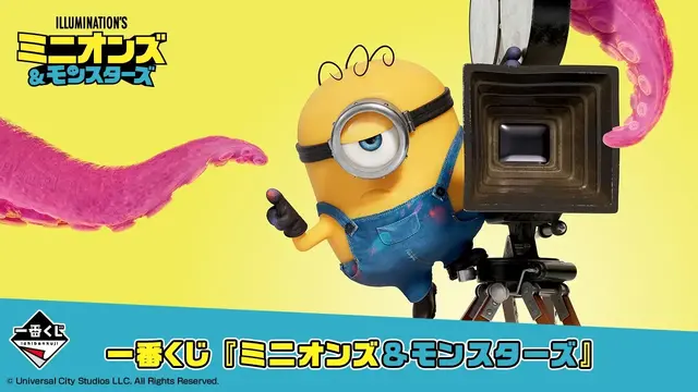 「一番くじ 『ミニオンズ＆モンスターズ』」がオンラインでも買える！フィギュアや万年カレンダーなど、映画限定デザインのグッズがズラリ