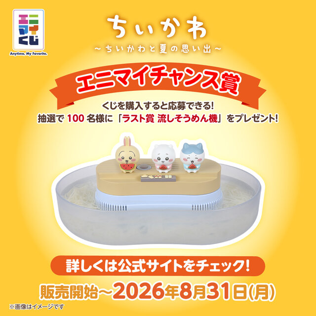 「エニマイくじ ちいかわ」“夏の思い出”テーマの新作が7月25日発売！ビールを飲む「くりまんじゅう」ぬいぐるみなど、全ラインナップ公開