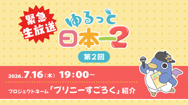 日本一ソフトウェアがプロジェクトネーム『プリニーすごろく』正式発表―7月16日に公式番組「ゆるっと日本一2」の緊急生配信が決定