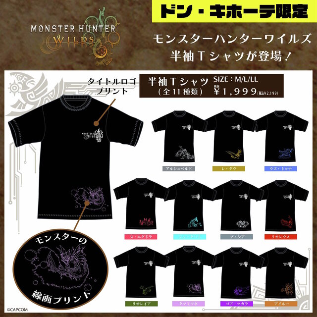 ドンキ限定『モンハンワイルズ』グッズが発売決定！半袖Tシャツ、ソックスなどに線画の「アルシュベルド」「リオレウス」ら11体をデザイン