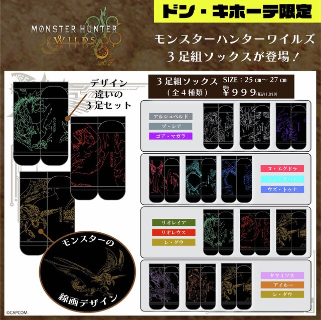 ドンキ限定『モンハンワイルズ』グッズが発売決定！半袖Tシャツ、ソックスなどに線画の「アルシュベルド」「リオレウス」ら11体をデザイン