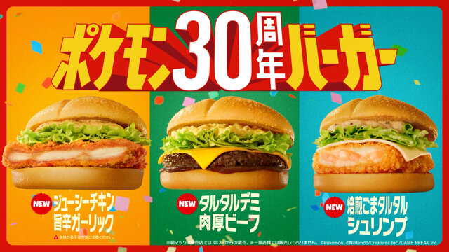 マクドナルドで「ポケモン30周年バーガー」が7月22日より提供！歴代御三家やピカチュウの描かれたオリジナルパッケージが可愛い