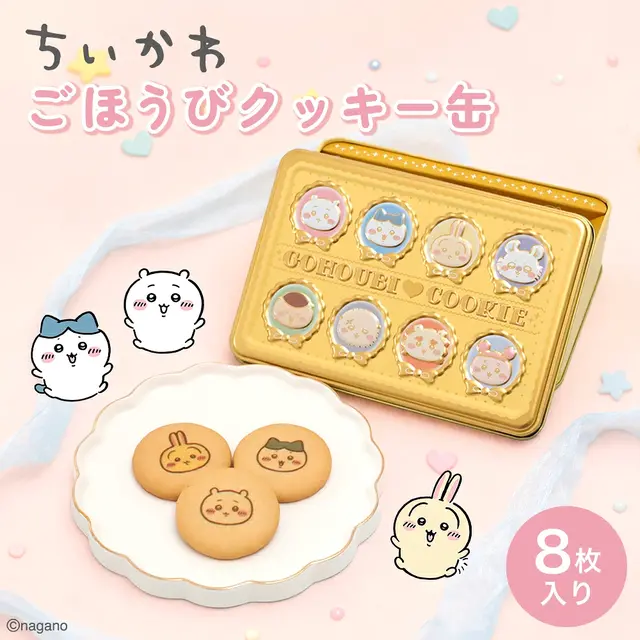 「ちいかわ」エンボス加工で特別感のある仕上がり!キャラクターをデザインしたごほうびクッキー缶が7月17日より販売開始