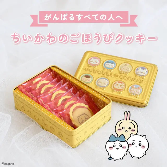 「ちいかわ」エンボス加工で特別感のある仕上がり！キャラクターをデザインしたごほうびクッキー缶が7月17日より販売開始