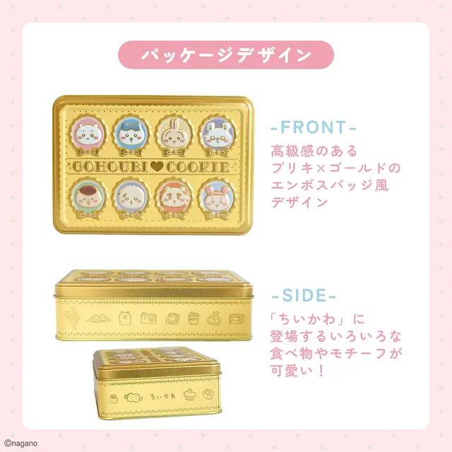「ちいかわ」エンボス加工で特別感のある仕上がり！キャラクターをデザインしたごほうびクッキー缶が7月17日より販売開始