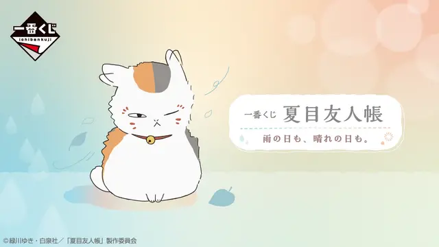 ニャンコ先生尽くしの「夏目友人帳」新作一番くじ！だらりとした表情がたまらない温湿度計、てるてる坊主姿のマスコットなど全ラインナップをチェック